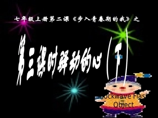 初一政治上学期第三课时驿动的心