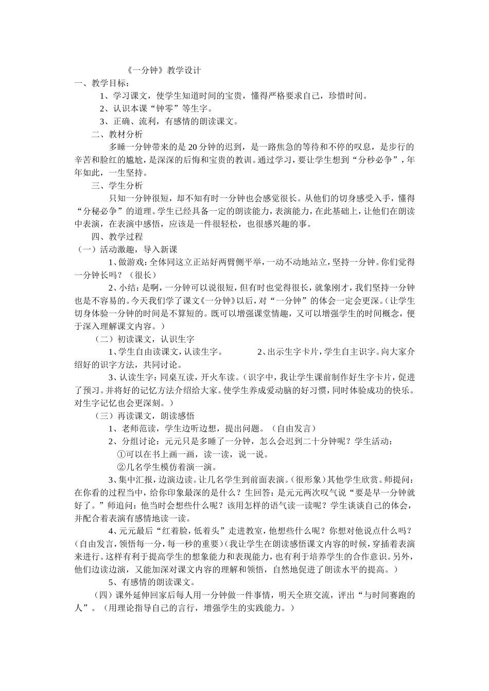 《一分钟》教学设计文档_第1页