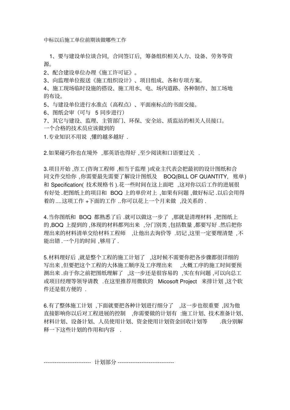 中标以后施工单位前期该做哪些工作_第1页