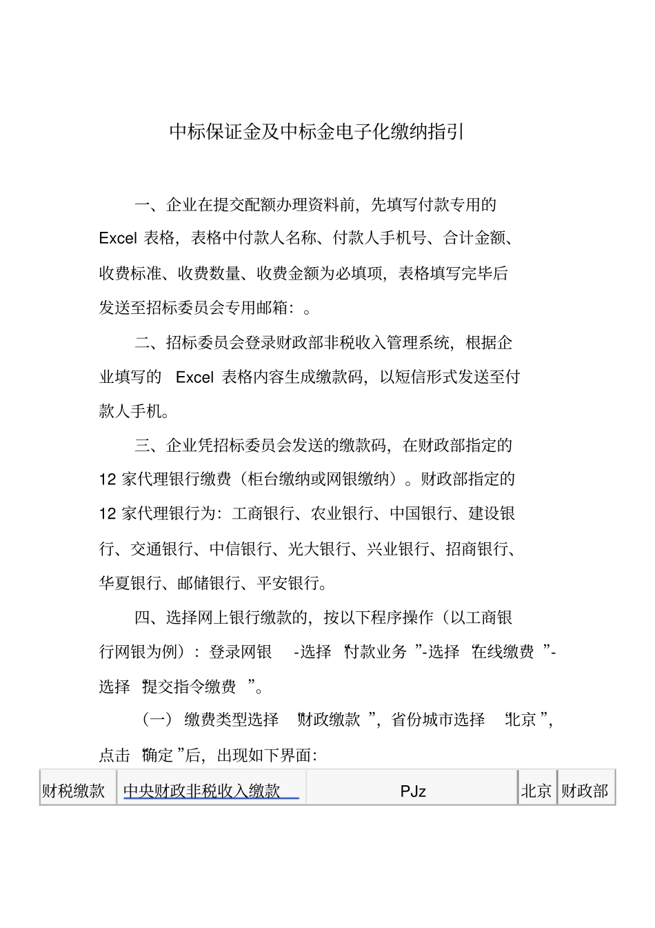 中标保证金及中标金电子化缴纳指引_第1页