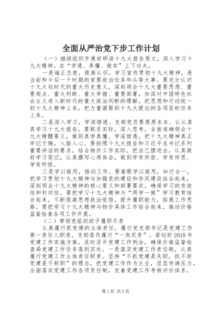 全面从严治党下步工作计划