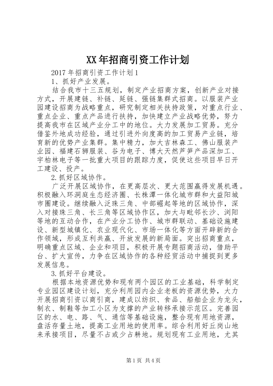 XX年招商引资工作计划_第1页