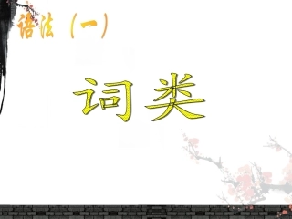 高考语文语法及词性复习