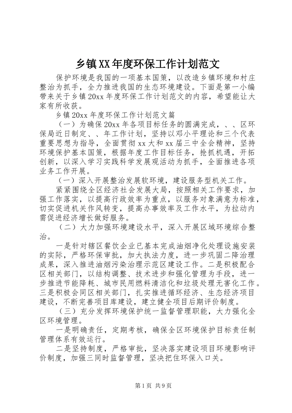 乡镇XX年度环保工作计划范文_第1页