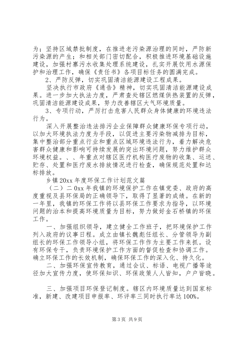 乡镇XX年度环保工作计划范文_第3页