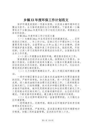 乡镇XX年度环保工作计划范文
