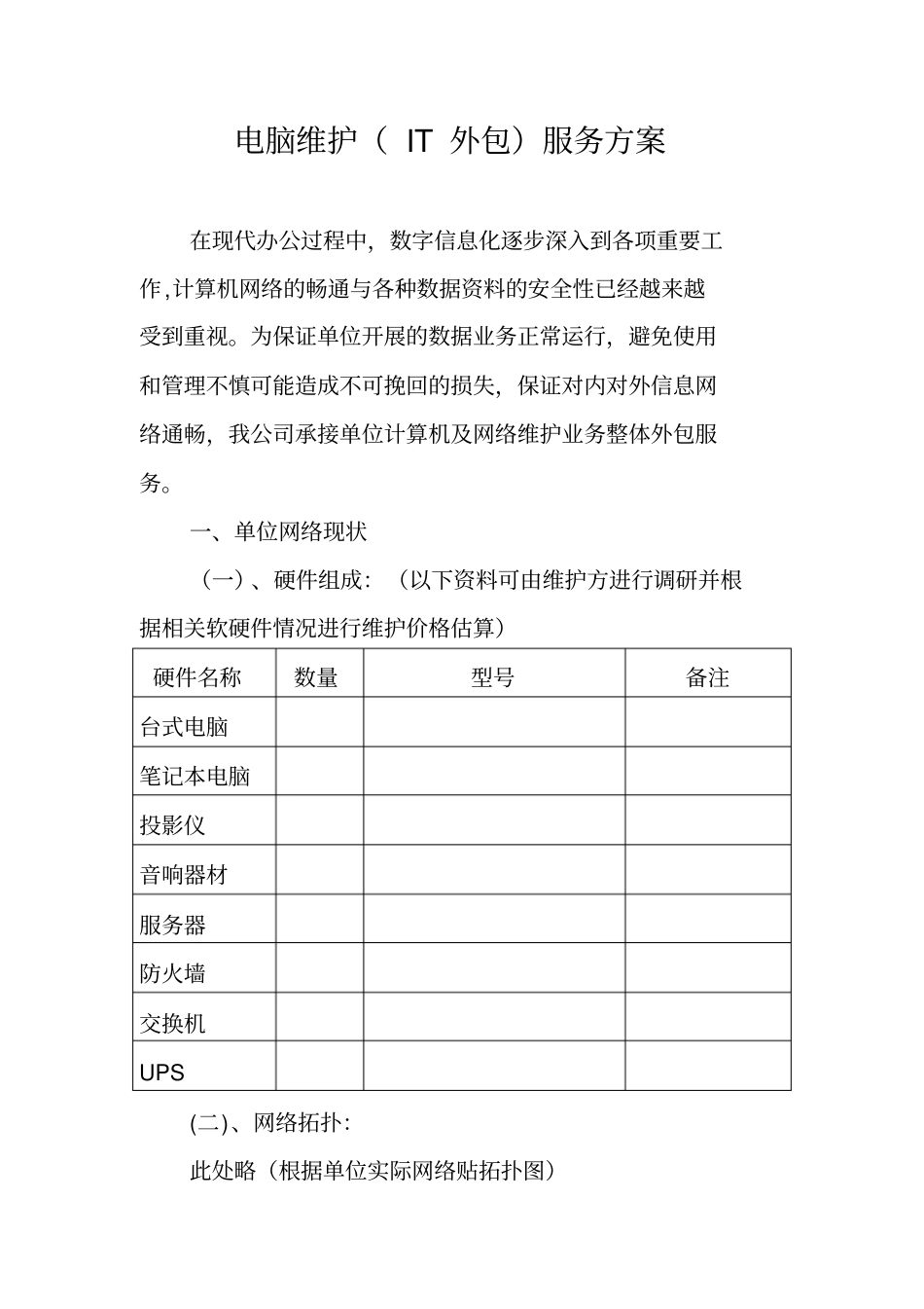 中柏电脑维护IT外包服务方案_第1页