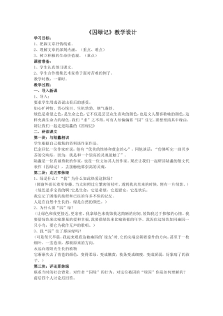 囚绿记教学设计