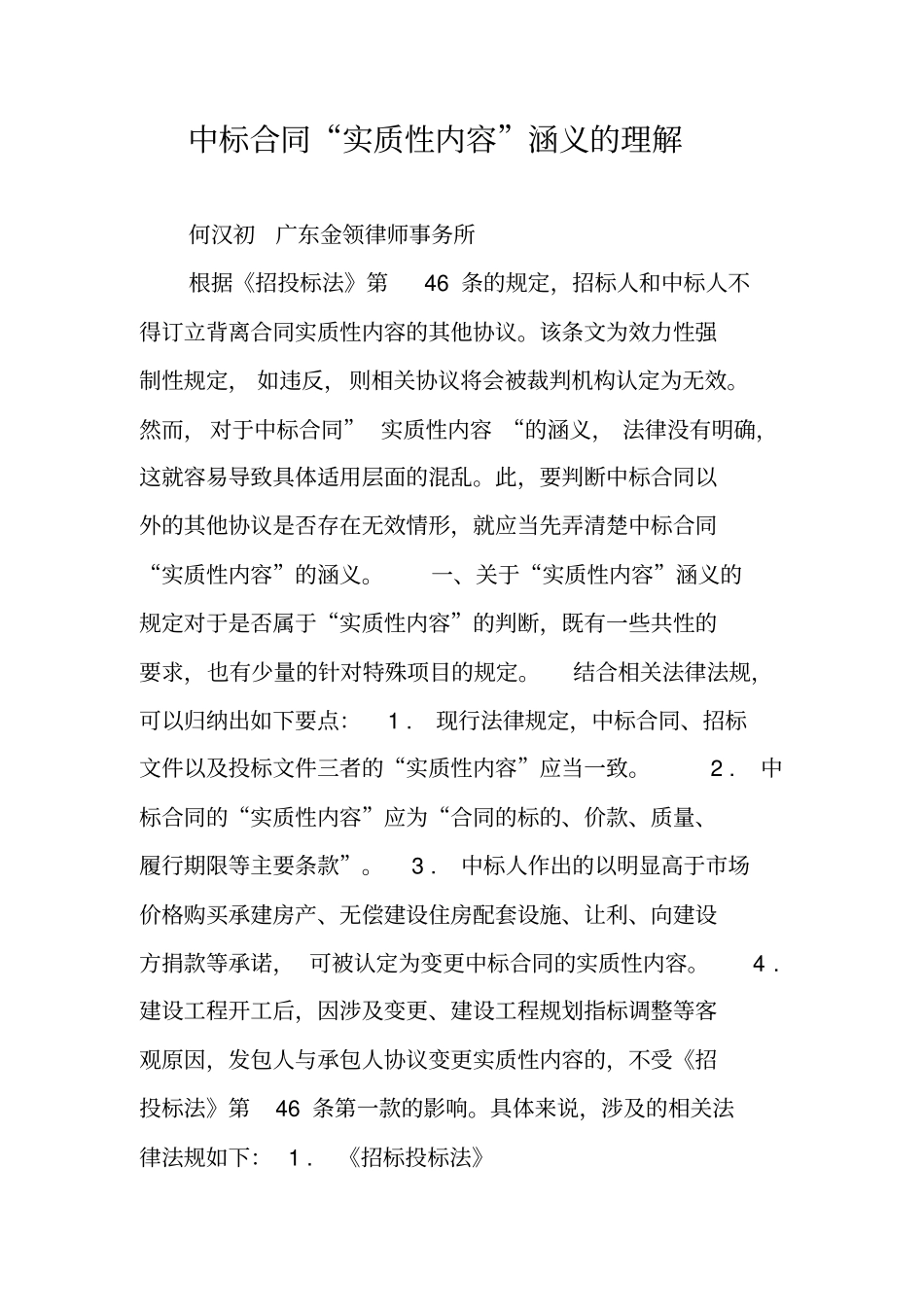 中标合同实质性内容涵义的理解_第1页
