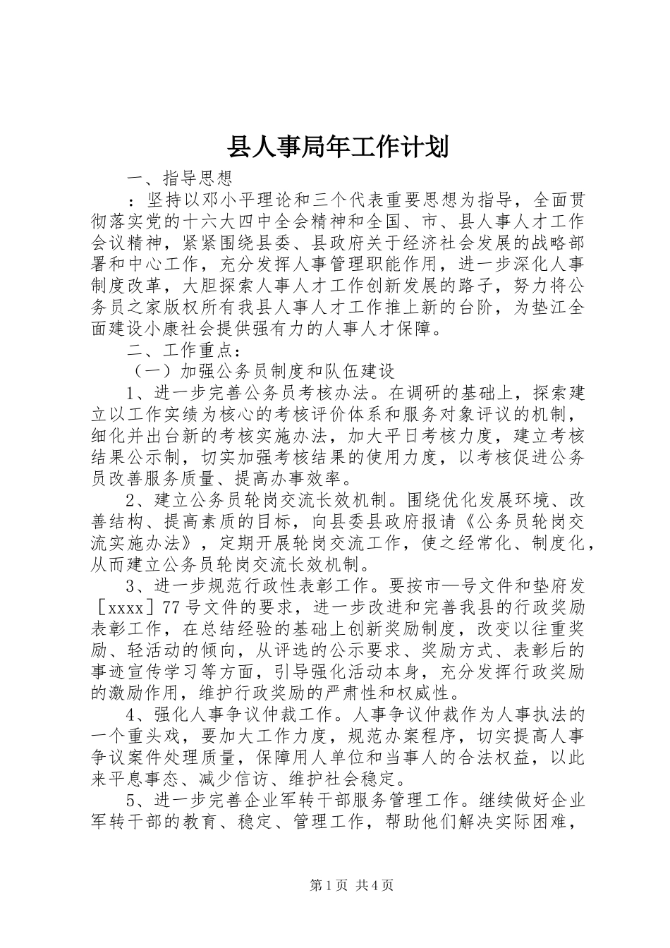 县人事局年工作计划_第1页