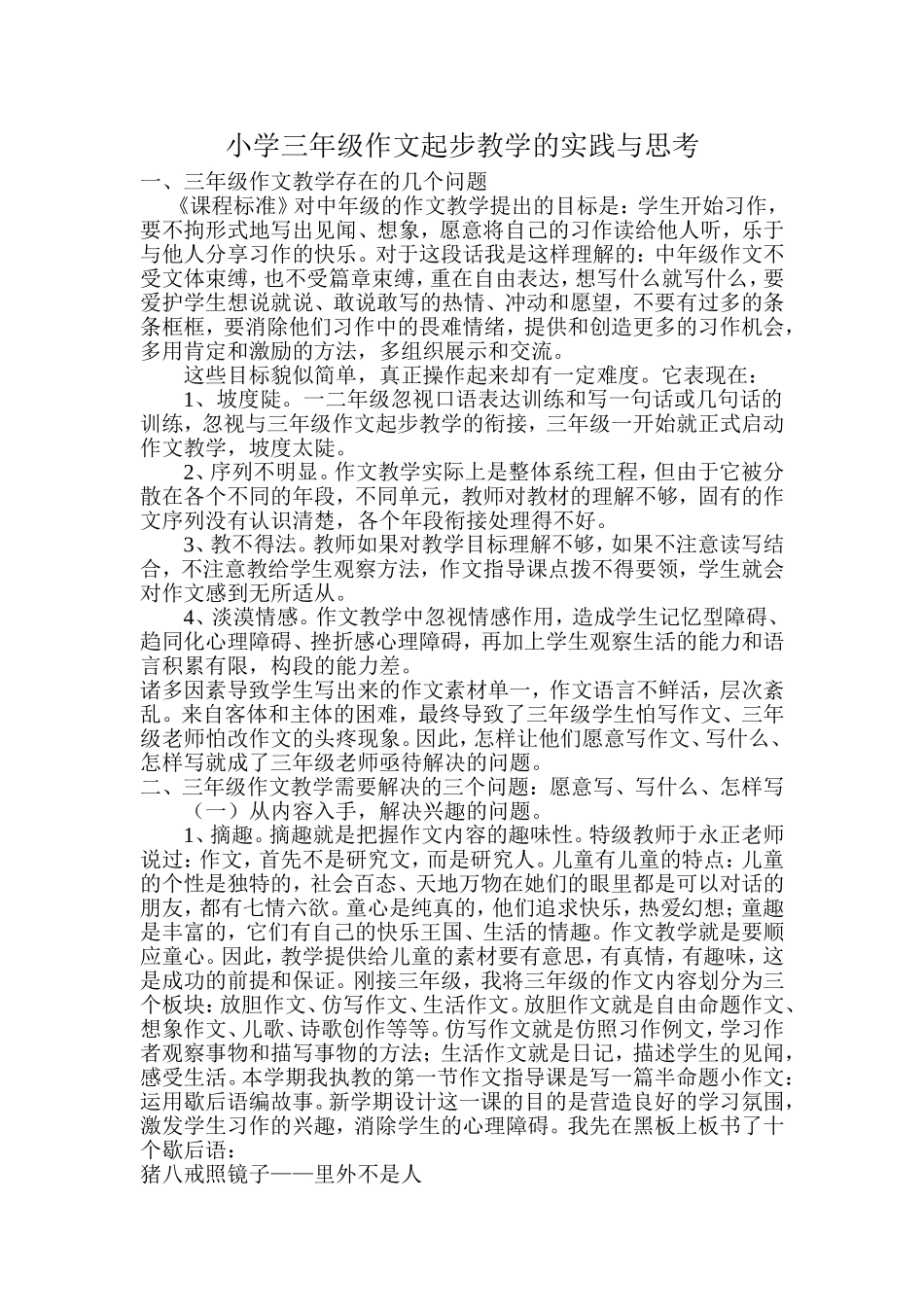 小学三年级作文起步教学的实践与思考_第1页
