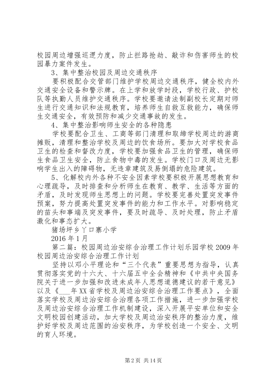 XX年校园周边治安综合治理工作计划_第2页