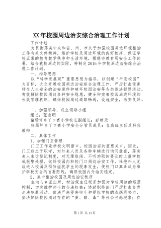 XX年校园周边治安综合治理工作计划