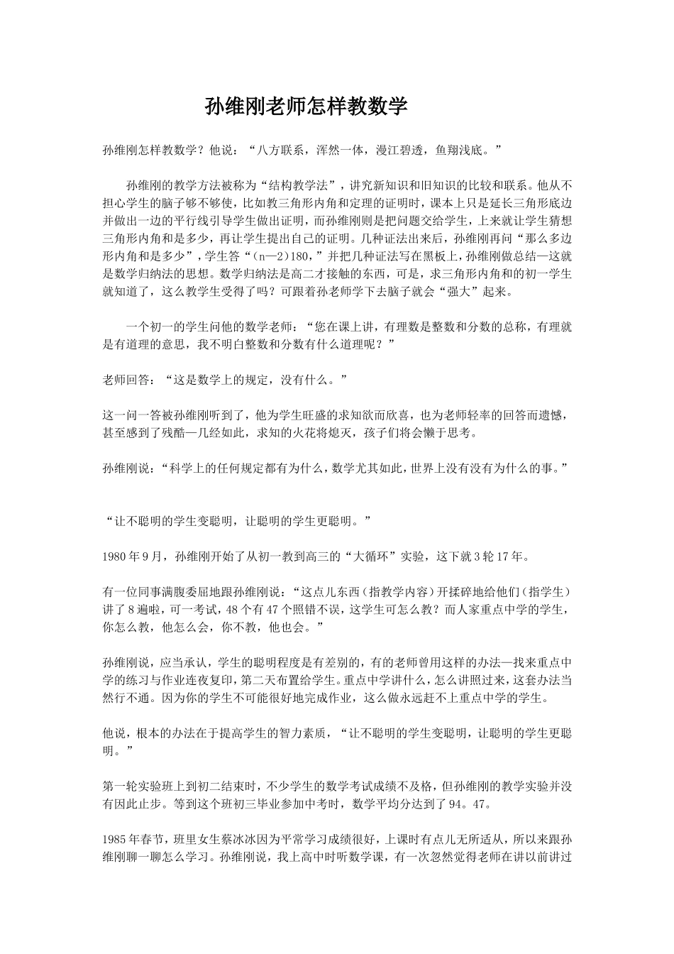 孙维刚老师怎样教数学_第1页