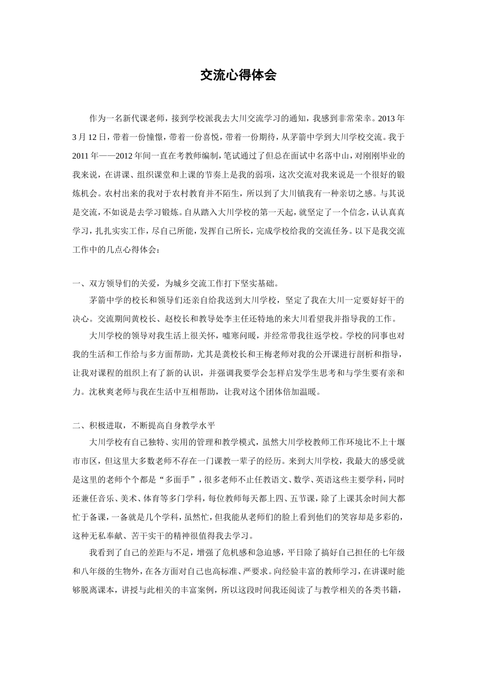 教师交流心得体会_第1页