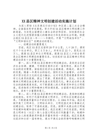 XX县区精神文明创建活动实施计划_1