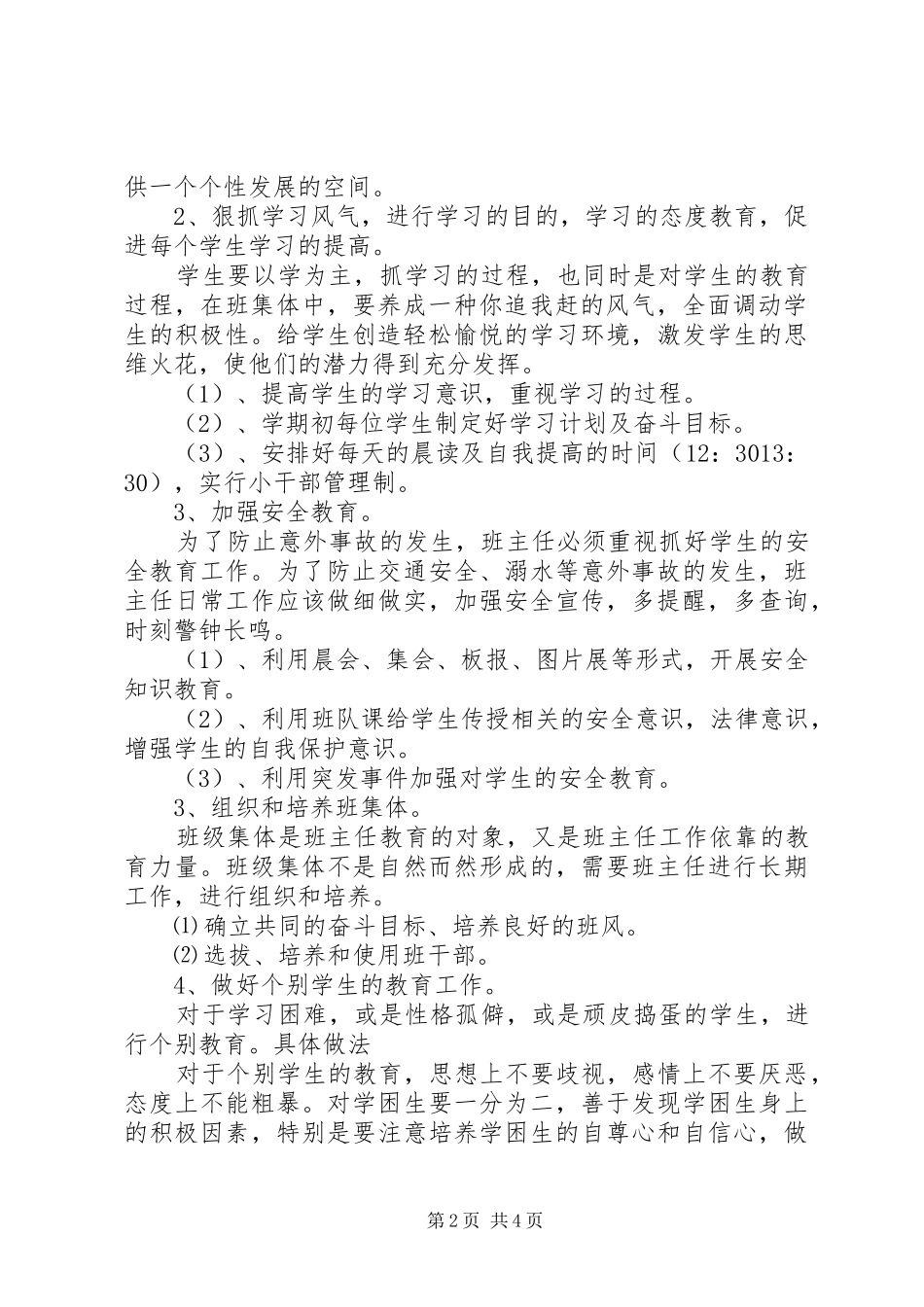 XX年上半年四下班主任工作计划范文_第2页