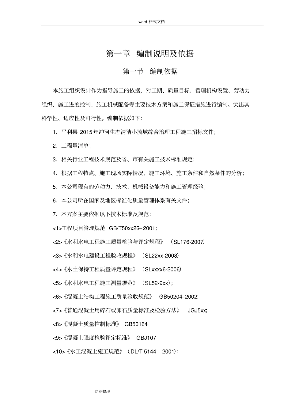 中标小流域综合治理项目工程施工组织设计方案_第3页