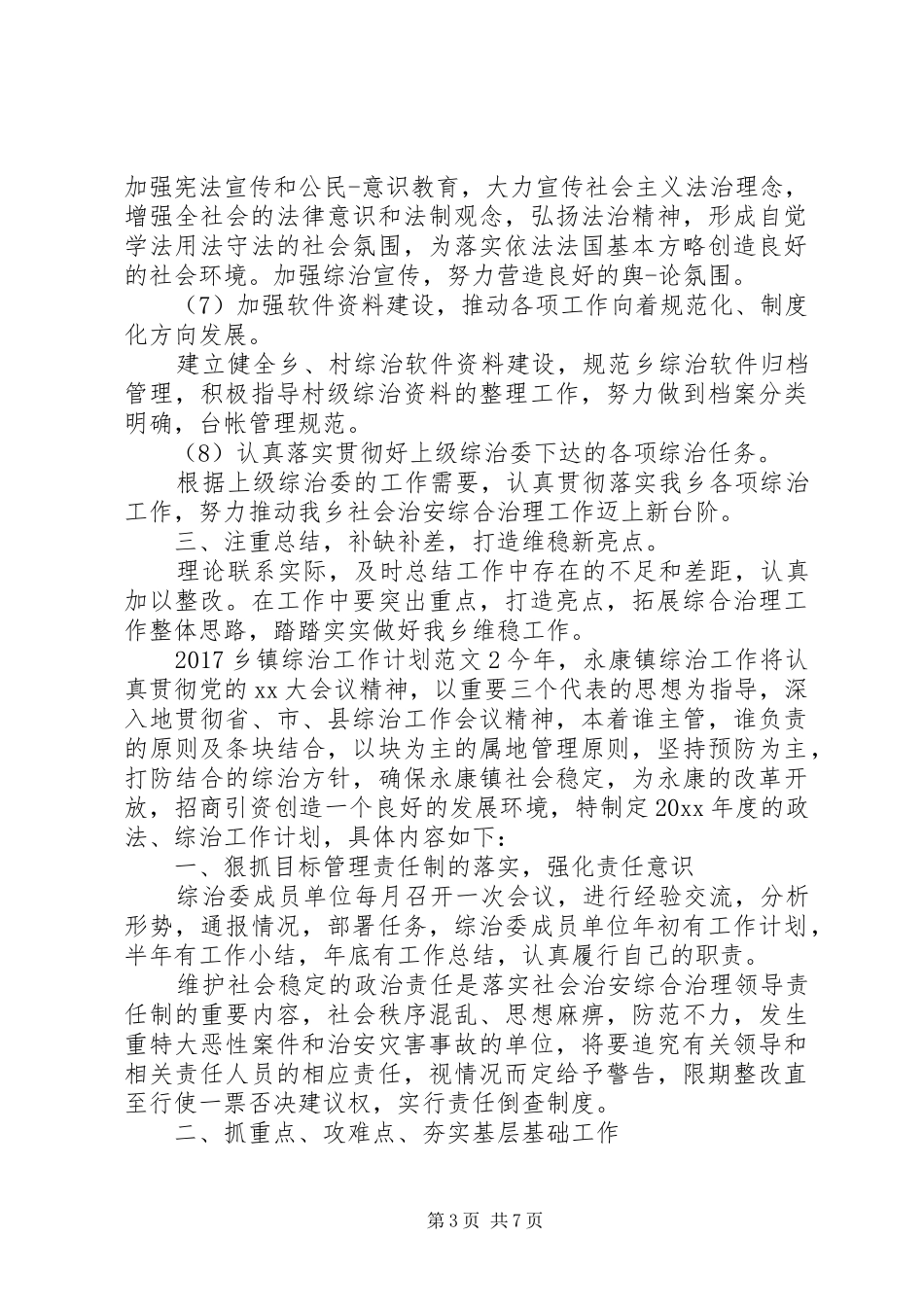 乡镇信访综治工作计划_第3页