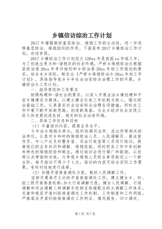 乡镇信访综治工作计划