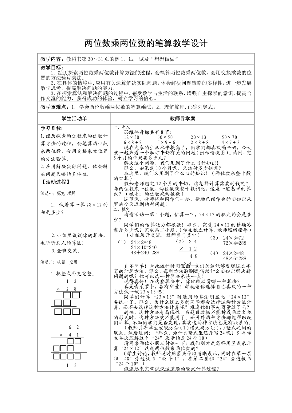 两位数乘两位数教学设计与反思_第1页