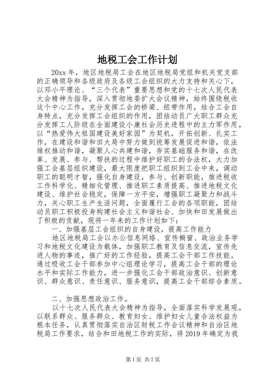 地税工会工作计划_第1页
