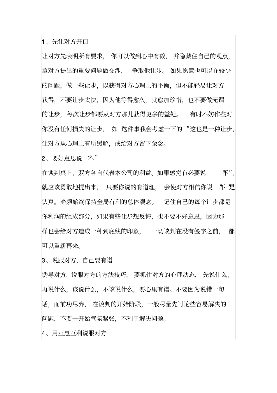 中标后的合同谈判技巧_第2页