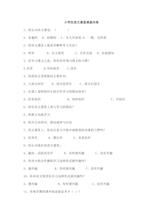 小学生语文课堂调查问卷