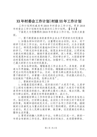 XX年村委会工作计划-村级XX年工作计划
