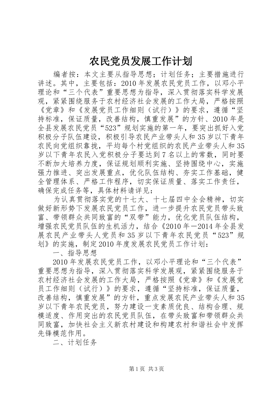农民党员发展工作计划_第1页