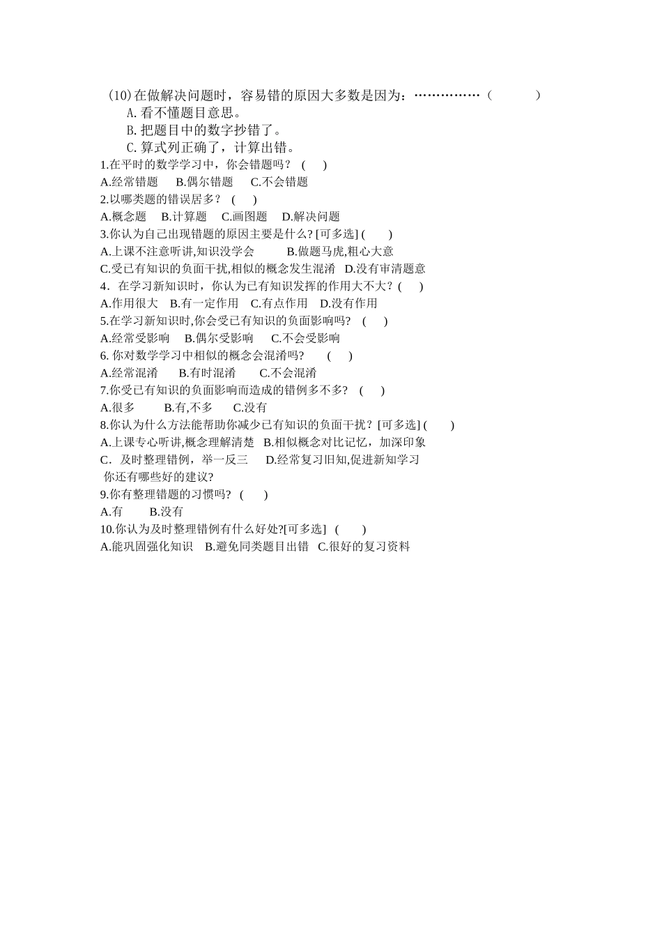 小学生学习数学的现状调查问卷_第2页