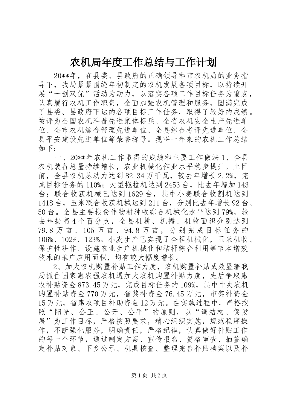 农机局年度工作总结与工作计划_第1页