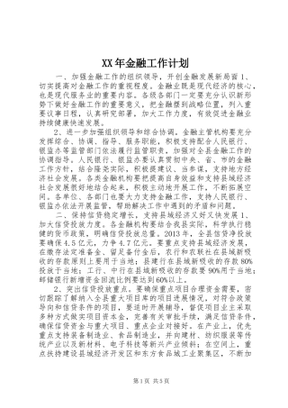 XX年金融工作计划