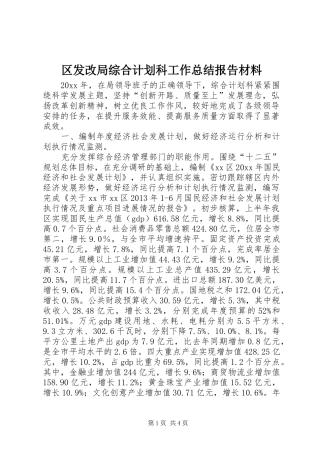 区发改局综合计划科工作总结报告材料