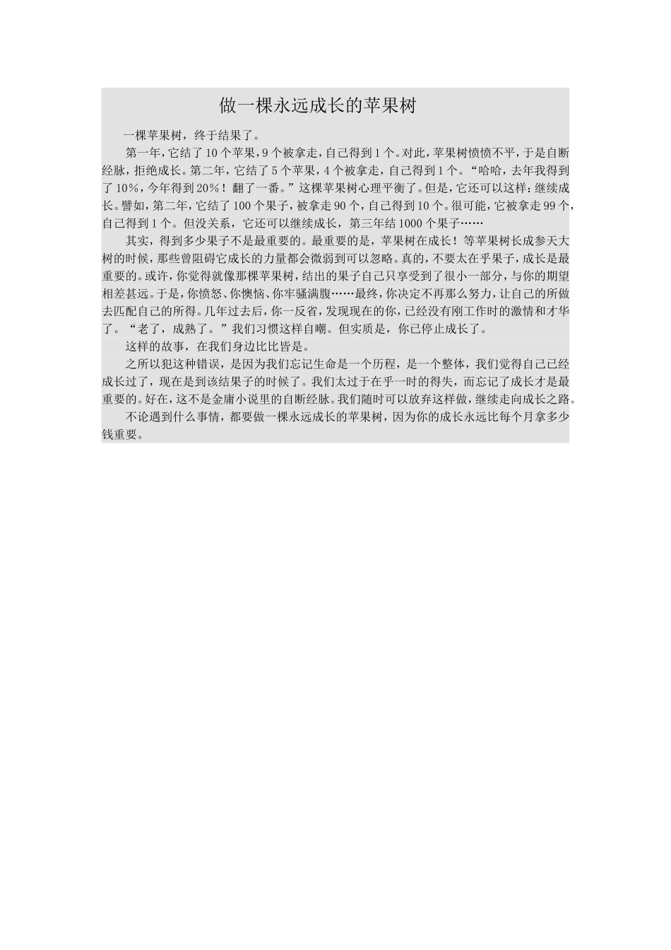 做一棵永远成长的苹果树_第1页