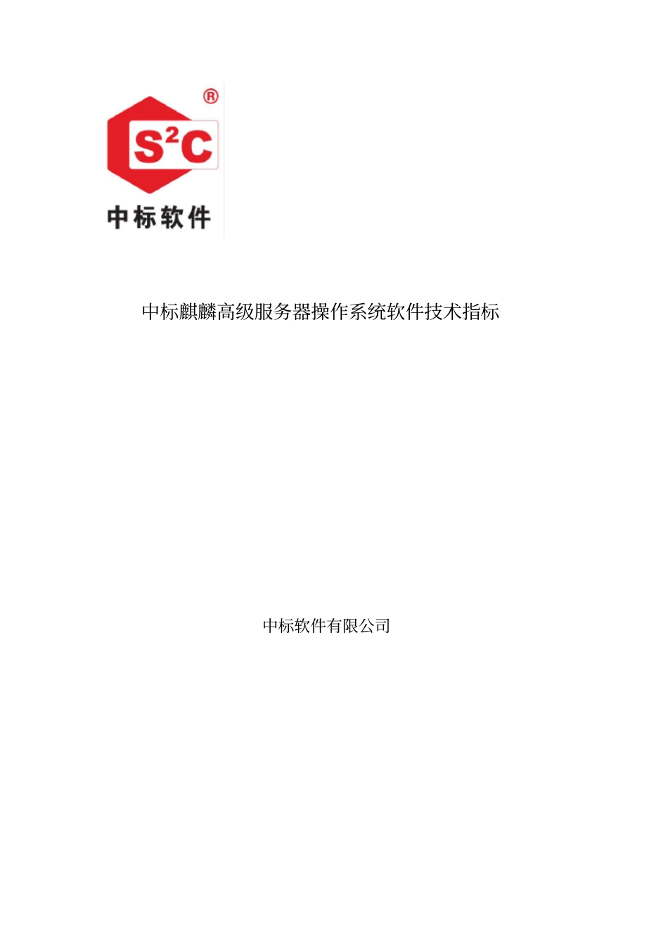 中标麒麟高级服务器操作系统软件V0技术指标资料_第1页