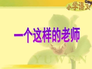 《一个这样的老师》