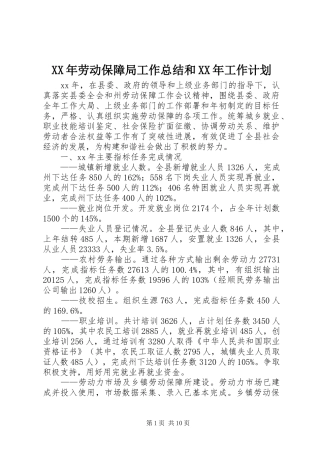 XX年劳动保障局工作总结和XX年工作计划