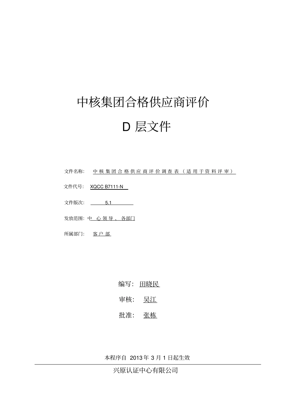 中核集团合格供应商评价D层文件_第1页