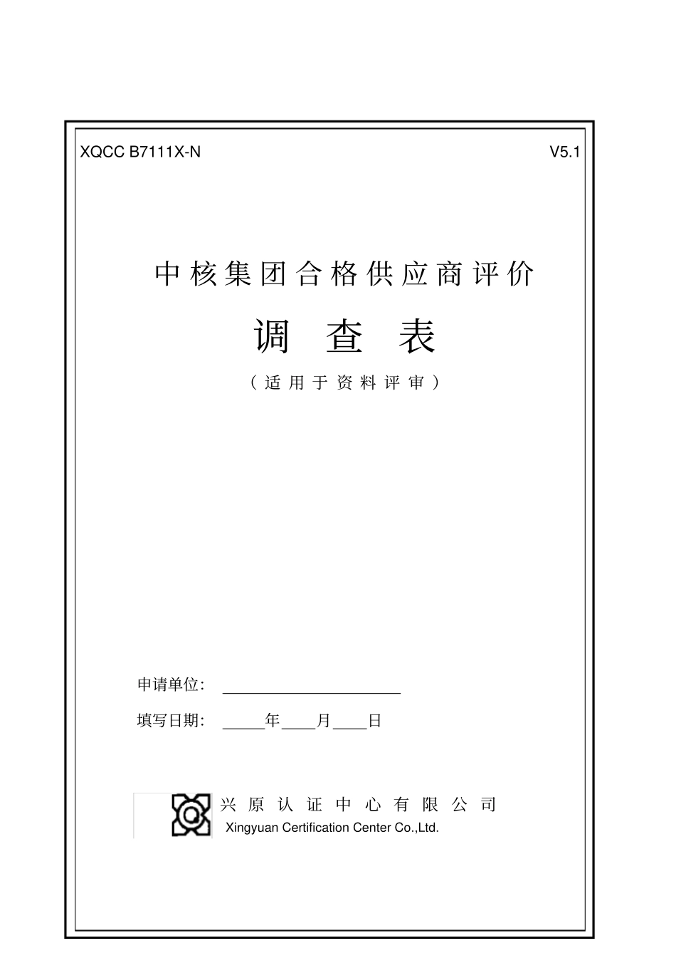 中核集团合格供应商评价D层文件_第2页