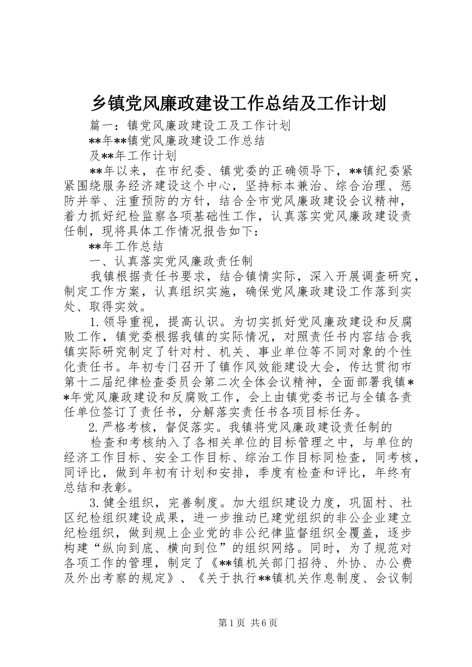 乡镇党风廉政建设工作总结及工作计划_第1页