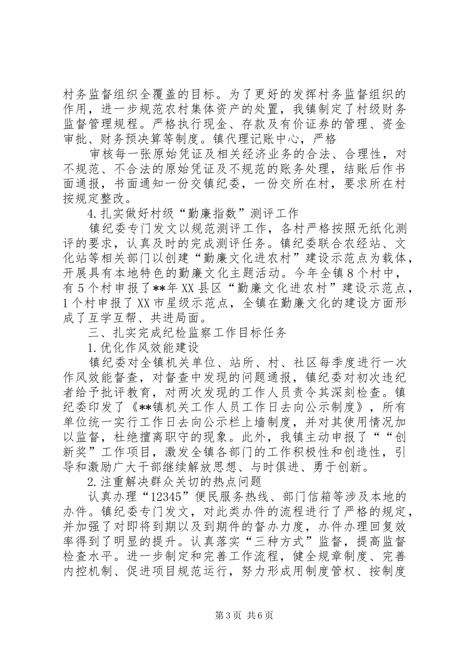 乡镇党风廉政建设工作总结及工作计划_第3页