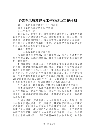 乡镇党风廉政建设工作总结及工作计划