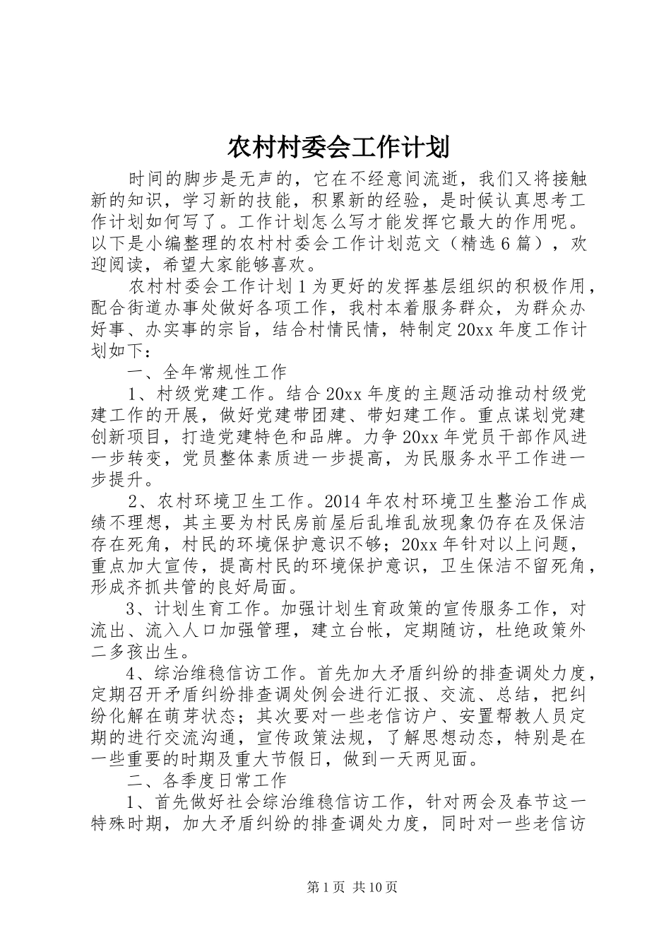 农村村委会工作计划_第1页