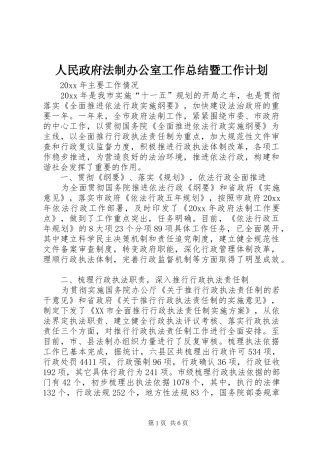人民政府法制办公室工作总结暨工作计划