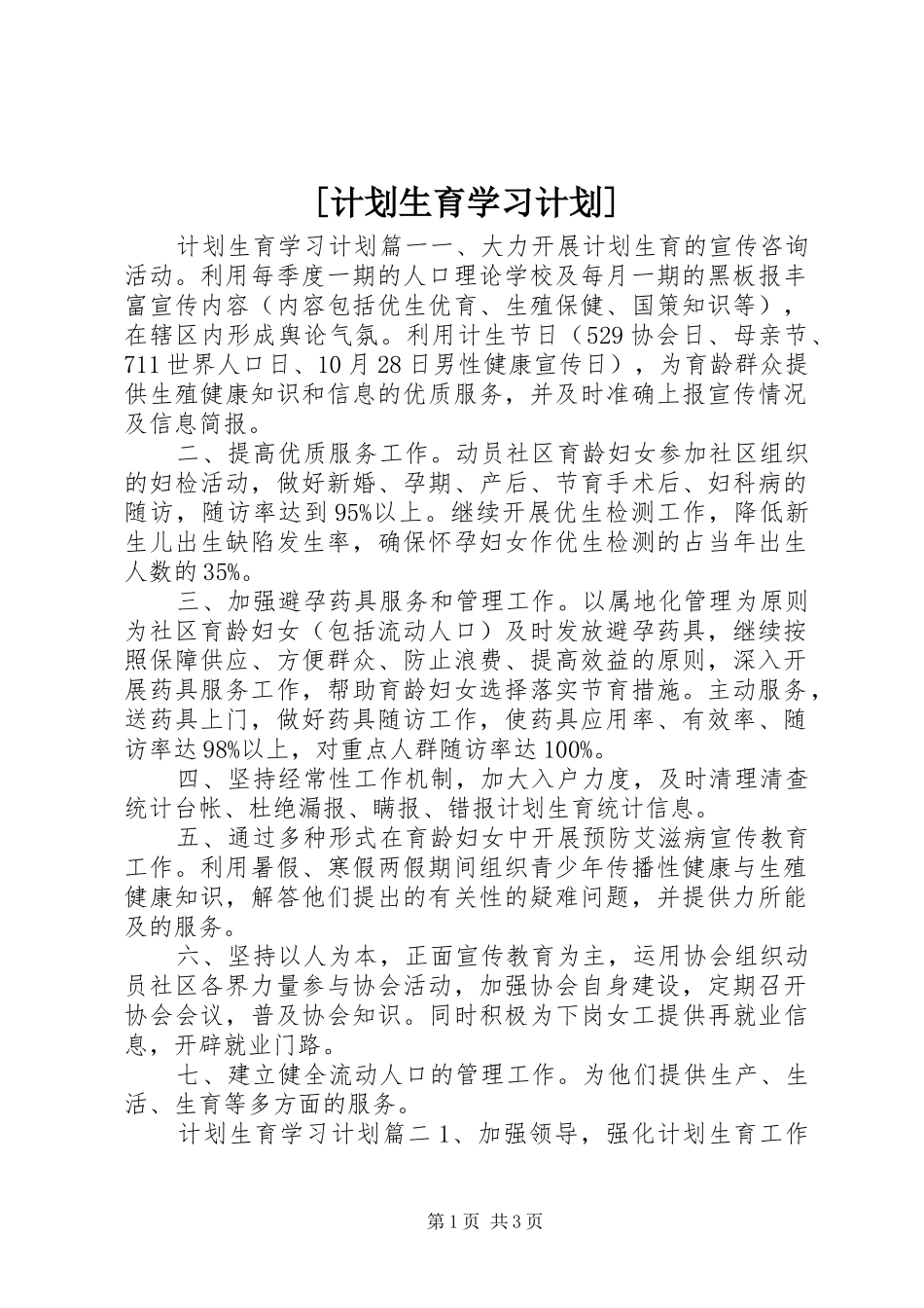 [计划生育学习计划]_第1页