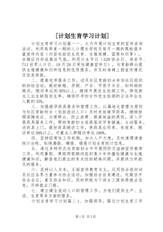 [计划生育学习计划]