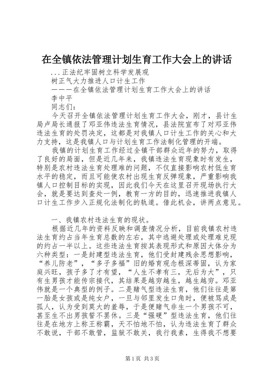 在全镇依法管理计划生育工作大会上的讲话_第1页