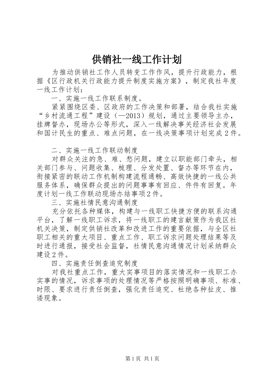 供销社一线工作计划_第1页