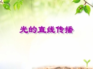 光的直线传播